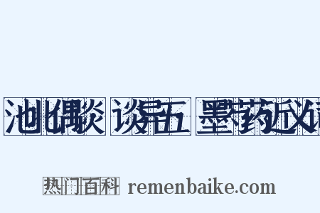 池北偶谈·谈异五·墨芍药近义词是什么意思的图片